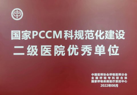 安陆市普爱医院获评全国PCCM专科规范化建设示范单位